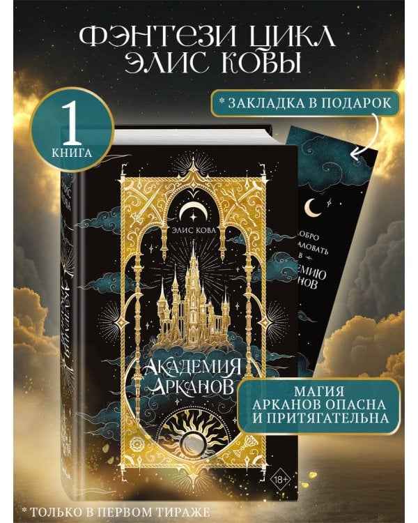 Академия Арканов (#1)