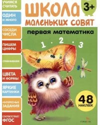 Школа маленьких совят 3+ Первая математика