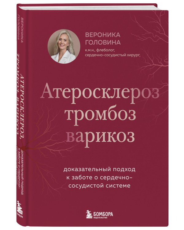 Дополнительное изображение книги «Атеросклероз, тромбоз, варикоз. Доказательный подход к заботе о сердечно-сосудистой системе»