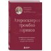 Дополнительное изображение книги «Атеросклероз, тромбоз, варикоз. Доказательный подход к заботе о сердечно-сосудистой системе»
