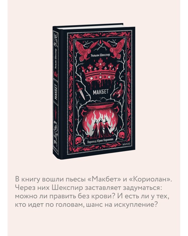 Макбет. Вечные истории