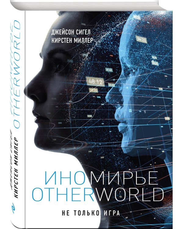 Иномирье. Otherworld