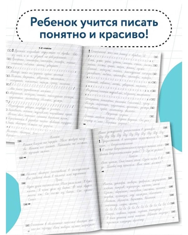 Чистописание и грамотность. Обучающие прописи
