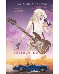 Вкус музыки. Клубничный