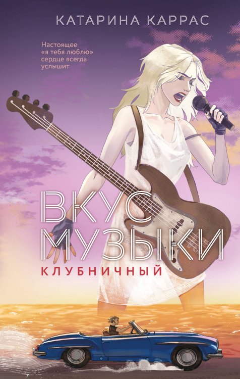 Вкус музыки. Клубничный Вкус музыки. Клубничный