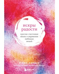 Искры радости. Простая счастливая жизнь в окружении любимых вещей (7-е издание)