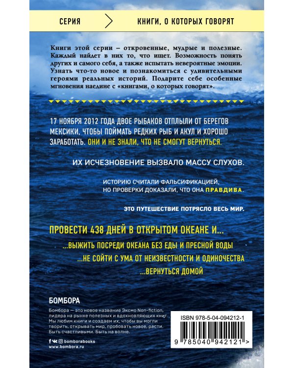 Дополнительное изображение книги «438 дней в море. Удивительная история о победе человека над стихией»