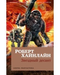 Звездный десант