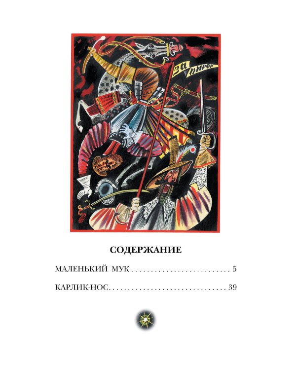 Маленький Мук. Сказки