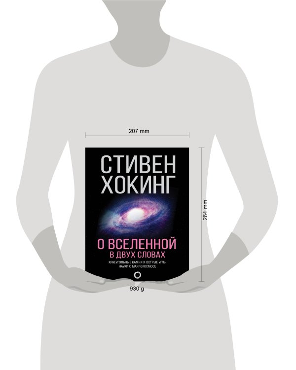 О Вселенной в двух словах