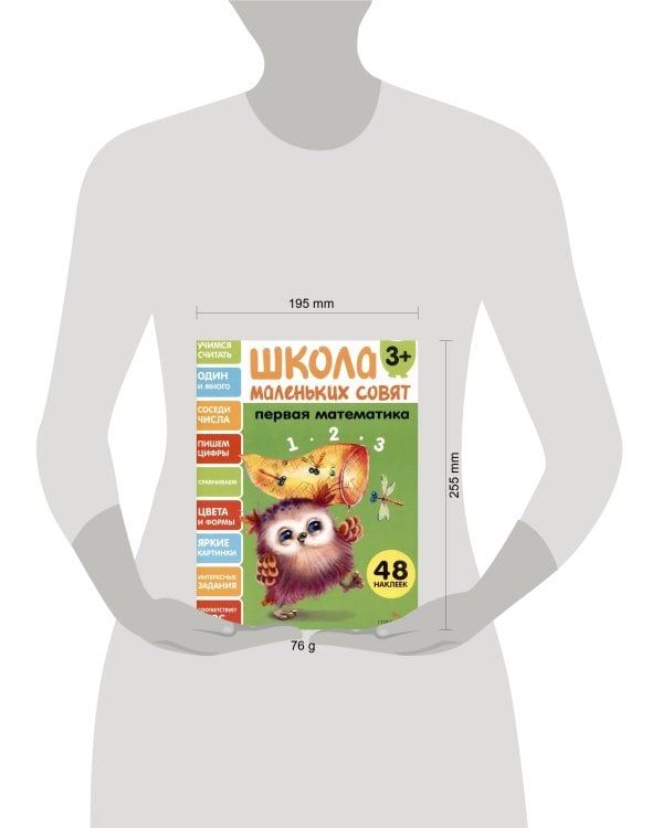 Школа маленьких совят 3+ Первая математика