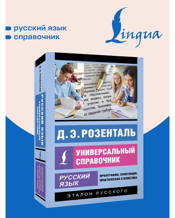 Русский язык. Универсальный справочник