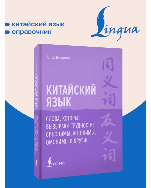 Дополнительное изображение книги «Китайский язык. Слова, которые вызывают трудности: синонимы, антонимы, омонимы и другие»