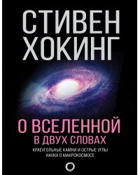 О Вселенной в двух словах