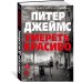Умереть красиво