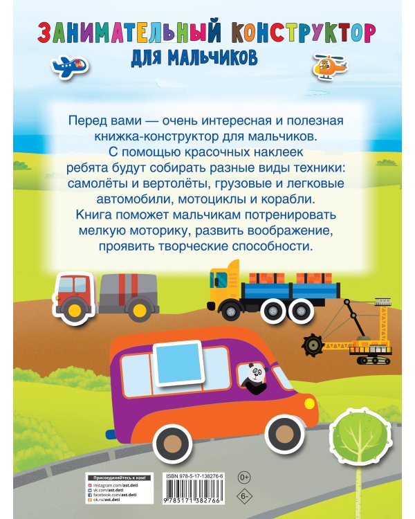 Занимательный конструктор для мальчиков