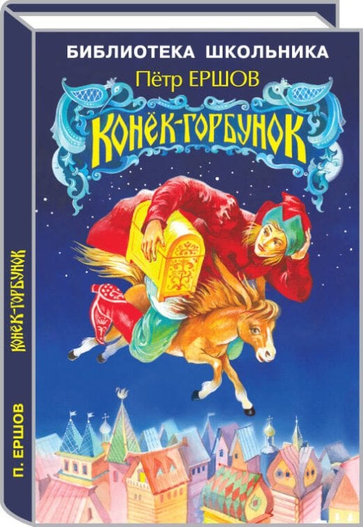 Конек-горбунок
