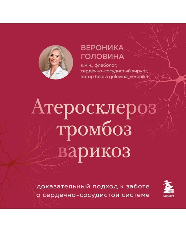 Дополнительное изображение книги «Атеросклероз, тромбоз, варикоз. Доказательный подход к заботе о сердечно-сосудистой системе»