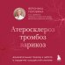 Дополнительное изображение книги «Атеросклероз, тромбоз, варикоз. Доказательный подход к заботе о сердечно-сосудистой системе»