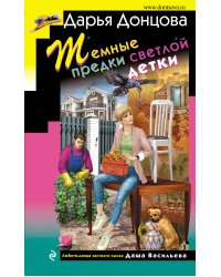 Темные предки светлой детки