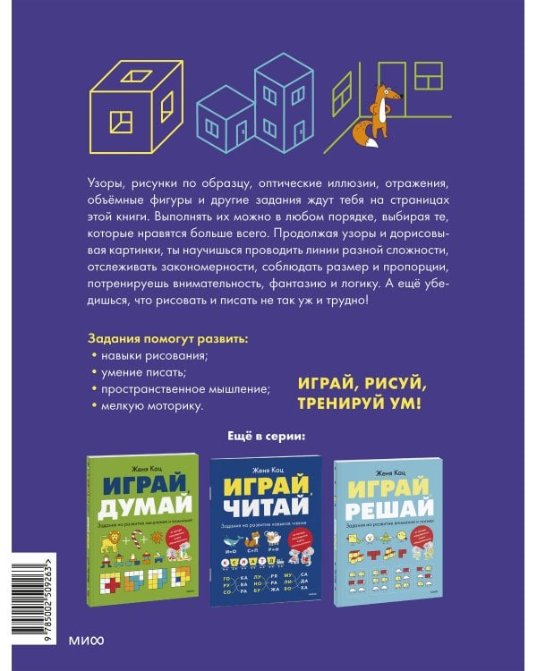 Играй, рисуй. Задания на развитие навыков рисования и письма