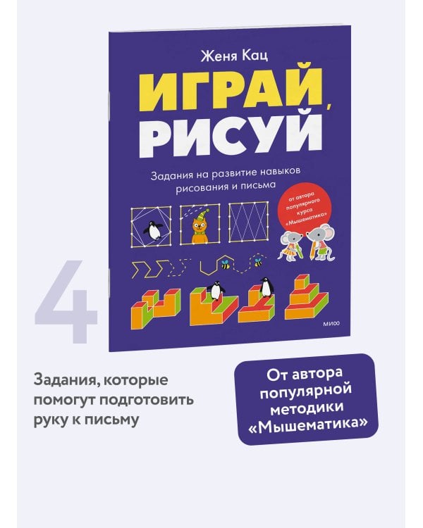 Играй, рисуй. Задания на развитие навыков рисования и письма