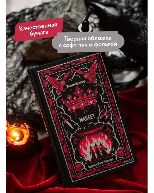 Макбет. Вечные истории