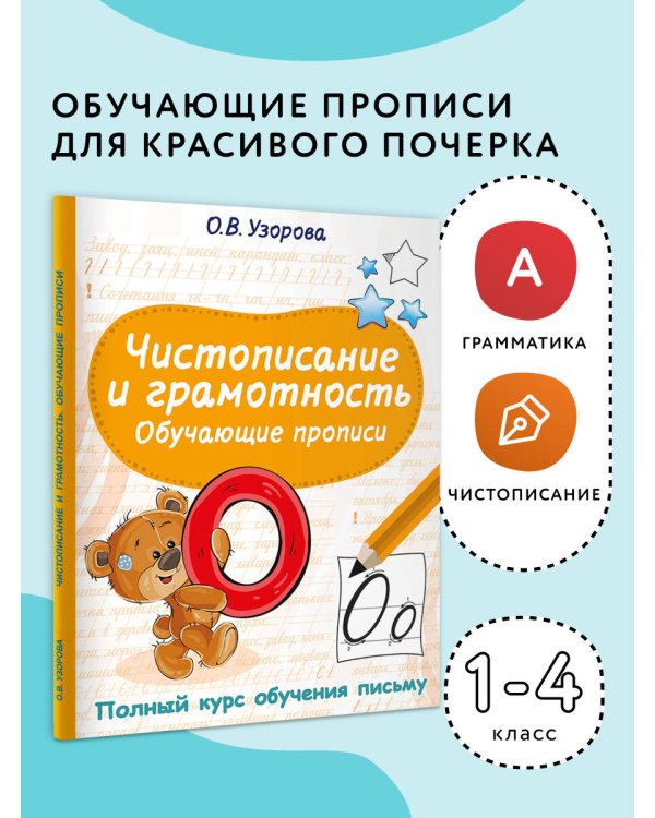 Чистописание и грамотность. Обучающие прописи