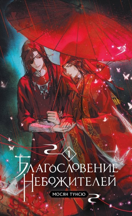 Благословение небожителей. Том 1 (мягкий переплет) Благословение небожителей. Том 1 (мягкий переплет)