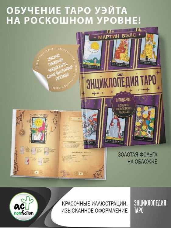 Большая энциклопедия увлечений Энциклопедия Таро