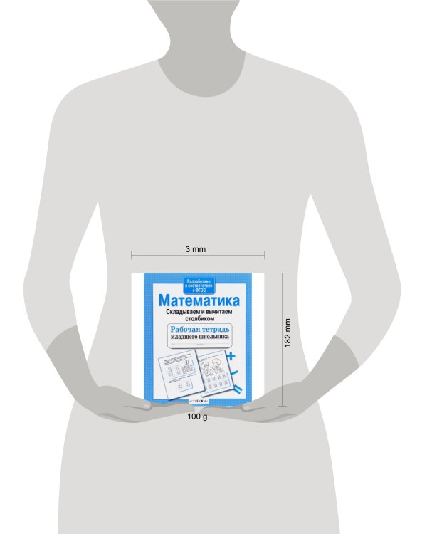Р/т младшего школьника. Математика. Складываем и вычитаем столбиком