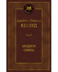 Бродяги Севера