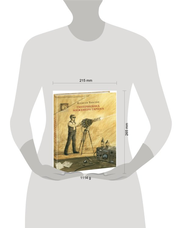 Гиперболоид инженера Гарина. Роман