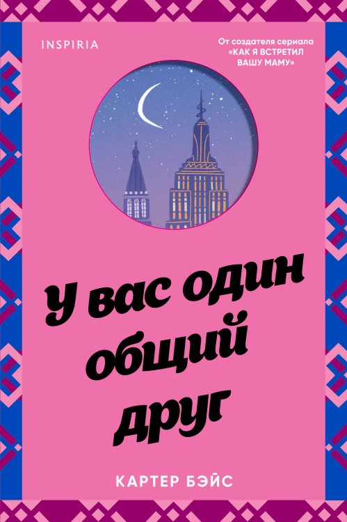 Cupcake. Книги с окошками У вас один общий друг