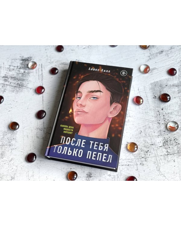 После тебя только пепел