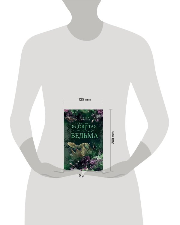 Ядовитая ведьма (#1)