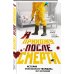 Я прихожу после смерти. История профессионального уборщика мест преступлений