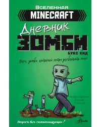 Minecraft. Дневник зомби. Берн, зомби, который хотел захватить мир