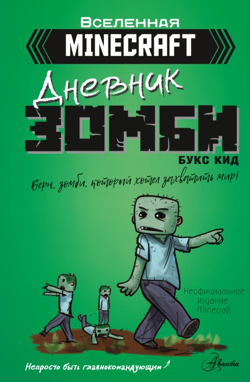 Вселенная Minecraft Minecraft. Дневник зомби. Берн, зомби, который хотел захватить мир