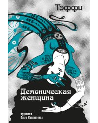 Демоническая женщина (илл. О. Малиновской)