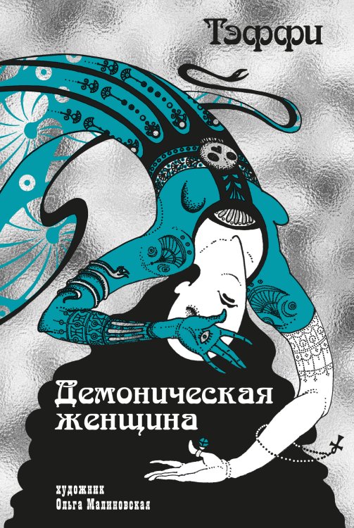 Обложка книги «Демоническая женщина (илл. О. Малиновской)» — Тэффи  Надежда Александровна (Лохвицкая Надежда Александровна), ISBN 9785389277113