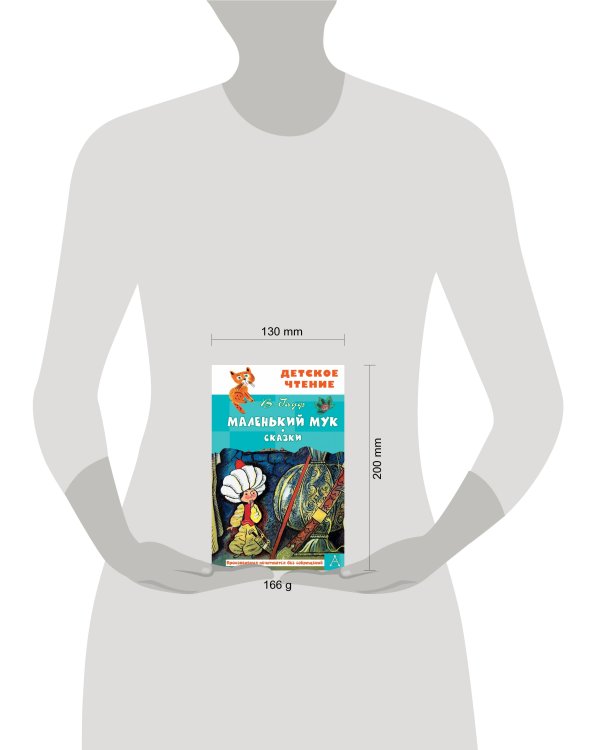 Маленький Мук. Сказки