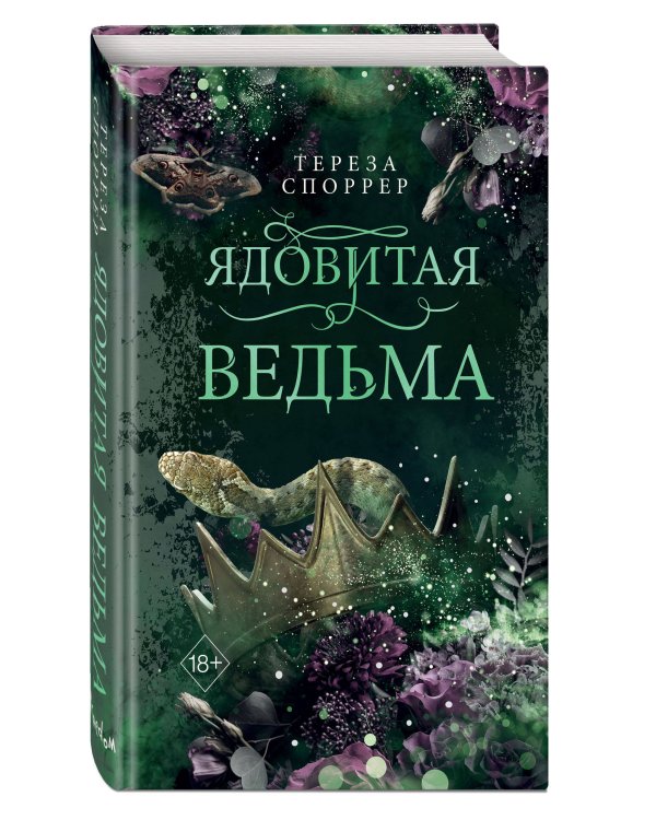 Ядовитая ведьма (#1)