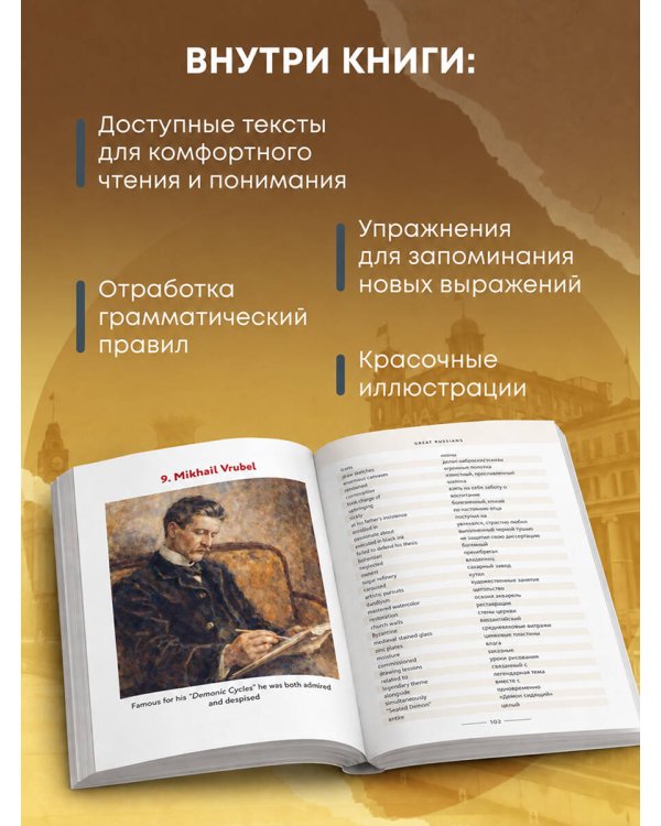 Дополнительное изображение книги «Great Russians: читаем и говорим на английском. 20 историй о гениях русской культуры»