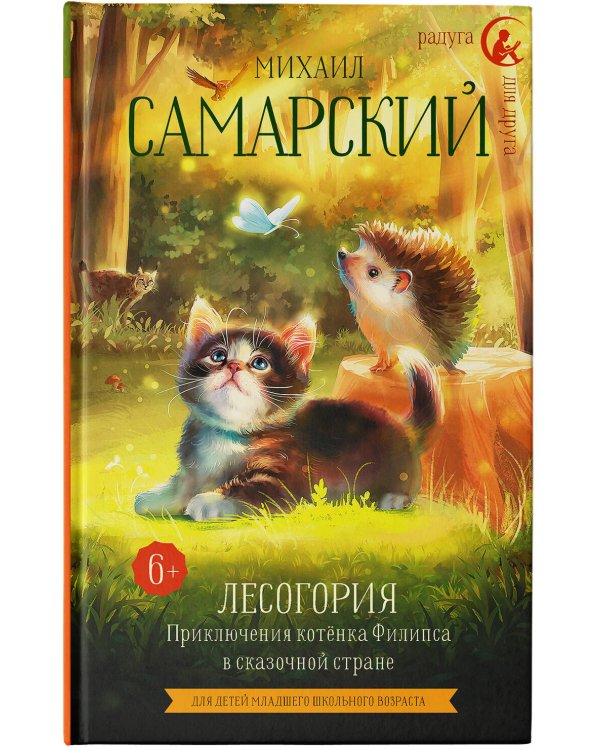 Лесогория. Приключения котёнка Филипса в сказочной стране