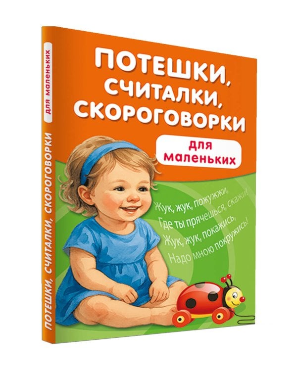 Потешки, считалки, скороговорки для маленьких