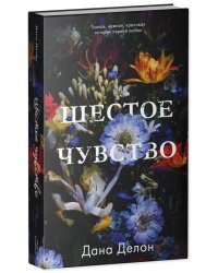 #trendbooks. Шестое чувство/Делон Д.