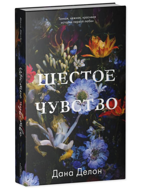 #trendbooks. Шестое чувство/Делон Д.