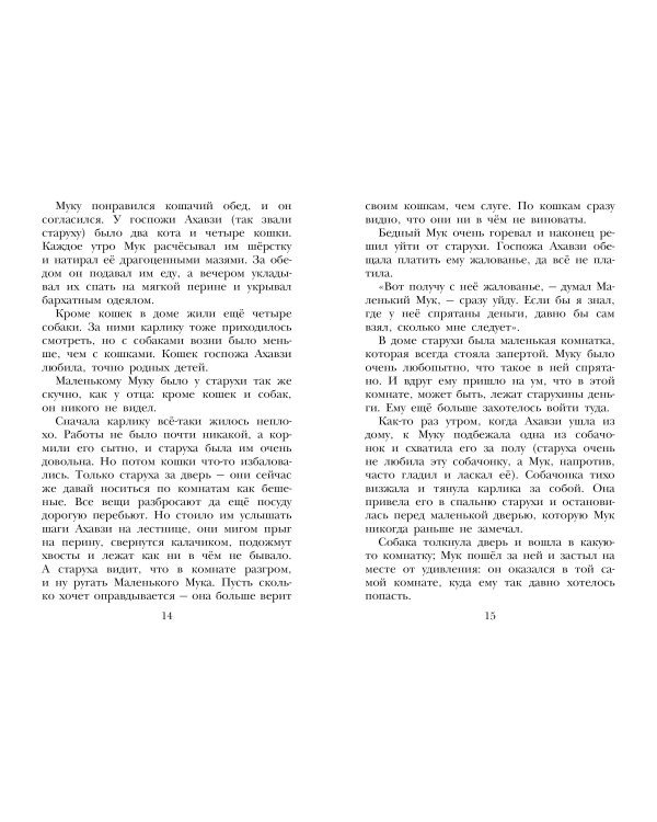 Маленький Мук. Сказки