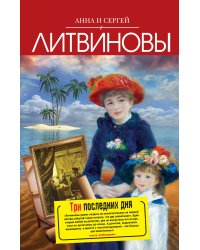 Три последних дня